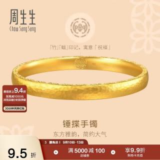 周生生 莲花锤揲纹黄金手镯 足金古法锤纹手镯 94173K 计价 08圈43.25克