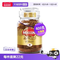 摩可纳 经典8号 冻干速溶咖啡粉