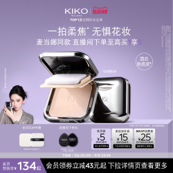 KIKO MILANO 干湿两用粉饼