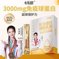 卡乐田 儿童免疫球乳铁蛋白 3g*20条 牛初乳增强提高送婴幼儿童食谱C
