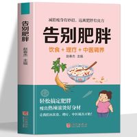 百亿补贴:告别肥胖减肥 瘦身减重妙招饮食药膳大全调养中医养生书