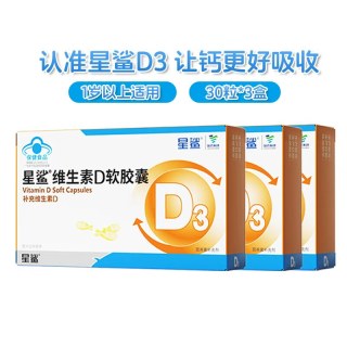 88VIP：星鲨 维生素d3软胶囊孕妇一岁以上婴幼儿童vd补剂促进钙吸收3盒装