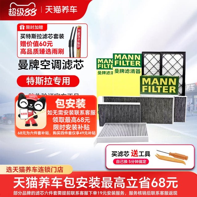 88VIP、今日必买：曼牌滤清器 曼牌特斯拉滤芯空调空滤芯MODEL Y内外置hepa毛豆Y专用全套modely