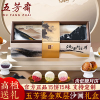 五芳斋 月饼礼盒装高档中秋月饼礼盒广式蛋黄莲蓉五仁节日礼品高端送长辈 五芳鎏金-15饼15味高端沙画礼盒940g