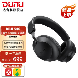 达音科 DBH 500 主动降噪HiFi 经典黑 头戴式蓝牙耳机