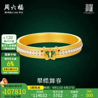 周六福 黄金镶嵌钻石手镯女款见宝非遗翠蝶舞春蝴蝶手饰 60mm-65.95g