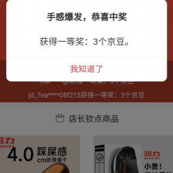 京东回力拖鞋京东自营旗舰店，抽中3京豆