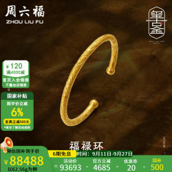 周六福 古法金手镯福禄黄金手镯婚嫁金镯子女 计价 62.56g
