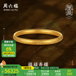 周六福 古法金镯子传承古法黄金手镯女福禄寿镯 计价 60mm-40.51g