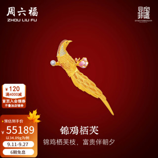 周六福 黄金镶嵌钻石胸针女见宝非遗足金锦鸡栖芙胸针饰品 34.09g