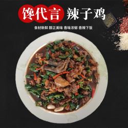 馋代言 枣庄辣子鸡山东炒鸡特产地锅鸡  古城台儿庄滕州薛城山亭特色炒鸡