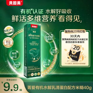 贝因美 9.9元试喝】贝因美菁爱有机米粉米糊婴幼儿宝宝辅食试用装40g