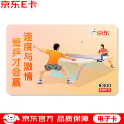 京东E卡 运动会主题卡300面值（电子卡）京东礼品卡/购物卡/提货卡 礼品/员工福利/活动奖品