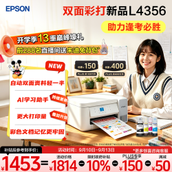 爱普生 L4356 墨仓式自动双面彩色打印机