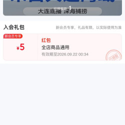 入会5元红包，老李诚信淡干海参店