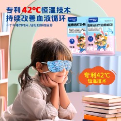 克安舒 儿童医用远红外热敷蒸汽眼罩