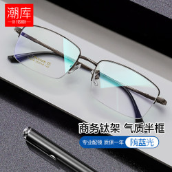 潮库 超轻钛商务半框近视镜+1.67防蓝光镜片