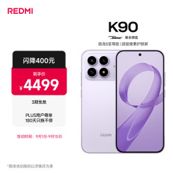 小米 REDMI 红米 K90 5G手机 16GB+1TB 浅紫色