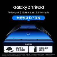 三星 Galaxy Z TriFold 5G手机 16GB+512GB 时空黑