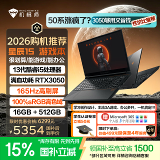 机械师 S15C RNJY 165Hz高刷 16GB+512GB 15.6英寸笔记本电脑