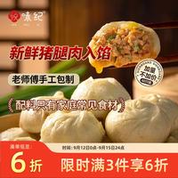 悦味纪 手工老面鲜肉小笼包1.5kg 共60只 中秋送礼肉包子半成品早餐速食
