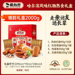 道台府 哈尔滨红肠 礼盒装 2050g
