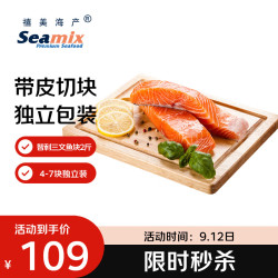 Seamix 冷冻三文鱼块1kg（银鲑）独立包装4-7块 去刺 海鲜水产 轻食