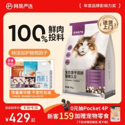 网易严选 网易天成 网易严选鲜鸡肉无谷全价冻干双拼猫粮3.0升级款 10kg（+赠5袋冻干）