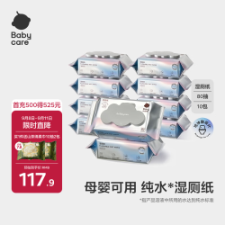 babycare bc babycare纯水湿纸巾 纸品礼盒 婴儿湿巾 宝宝可用清洁湿纸巾乳霜纸 湿厕纸 湿厕纸80抽-10包