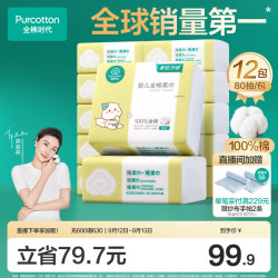 全棉时代 婴儿纯棉柔巾 经典版 80抽*12包