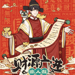 非人哉 财源广进系列徽章 拍立得 镭射票 亚克力色纸 财神周边盲盒