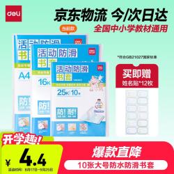 得力 70557 A4透明防滑包书皮 10张装