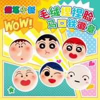 歪瓜出品 正版蜡笔小新徽章盲盒毛绒吧唧捏捏系列歪瓜出品收藏
