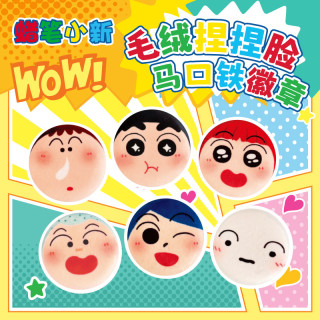 歪瓜出品 正版蜡笔小新徽章盲盒毛绒吧唧捏捏系列歪瓜出品收藏