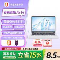 来酷 Air14 3代酷睿Core5 315 高色域 约990g超轻机身 轻薄颜值办公本 12G+512G