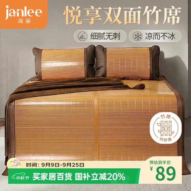 简丽 悦享 双面席竹席 150cm*195cm