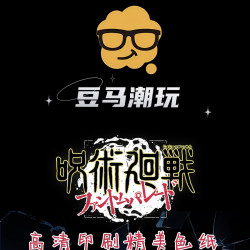 豆马文创《咒术回战》