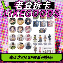 鬼灭之刃agf限定冬季主题系列制品 盲盒代拆