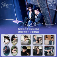 拆包离悦坊逆爱影视衍生周边情书折角夏风轻吻系列徽章盲盒代拆