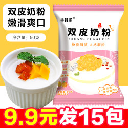 免煮型双皮奶粉专用粉50g家用甜品做果冻布丁配料