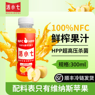 100%HPP鲜榨维纳斯苹果汁营养无添加新鲜冷压顺丰冷藏