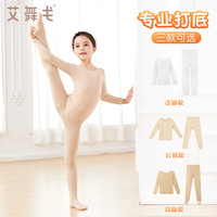 艾舞戈 儿童舞蹈服打底衣春秋加绒肉色隐形练功服保暖内衣女童演出打底衫
