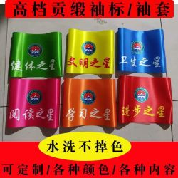 高档品质贡缎布，多色可选高温固色不掉色支持定制安全员袖标
