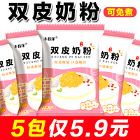 免煮双皮奶粉 做甜品奶冻奶茶姜撞奶家用甜品原料 预拌粉商用摆摊