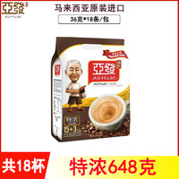 亚发 马来西亚原装进口亚发特浓白咖啡三合一速溶咖啡粉648g袋装18条