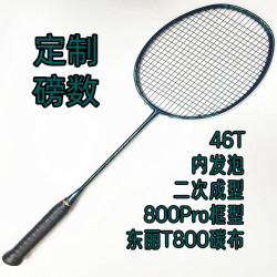 专业羽毛球拍正品碳素纤维耐打耐用进攻二次成型46T内发泡变色漆