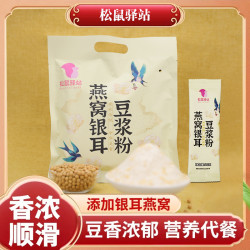 松鼠驿站 燕窝银耳豆浆粉140g代餐粉口感浓醇冲泡方便早餐即食免煮