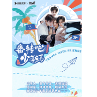 Hitcard《番转吧!少年白马》少白团综侯明昊小卡盲盒周边