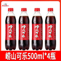 崂山矿泉 青岛特产崂山可乐500ml*4瓶装碳酸汽水饮料国产碳酸饮料汽水