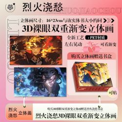 现货烈火浇愁裸眼3D双重渐变立体画16*23cm与书大小相同赠书盒